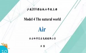 沪教版英语六年级上册 Module4 The natural world.10 Air 优质课教学视频+PPT课件_1.[SplitIt]