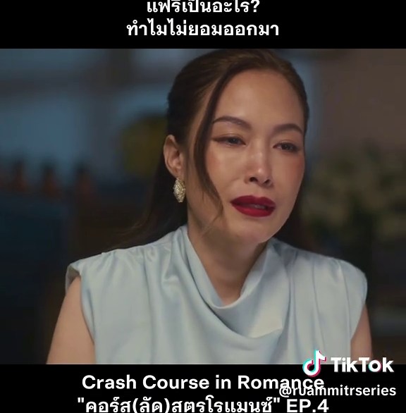 คอร์สลัดสูตรโรแมนซ์ EP4 ดูต่อเต็มๆ แอป #TrueVisionsNOW #CrashCourseInRomanceTH #คอร์สลัดสูตรโรแมนซ์ #TrueVisionsNowOriginal #อาเล็กธีรเดช #เอสเธอร์สุปรีย์ลีลา #บันเทิงTikTok