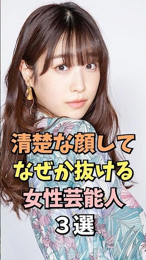 清楚で大人っぽい女性芸能人3選 #高橋ひかる #雑学 #shorts