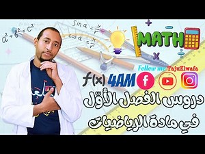 أهم دروس الفصل الأول في مادة الرياضيات🤔 السنة الرابعة متوسط BEM ✅ 4AM 💥