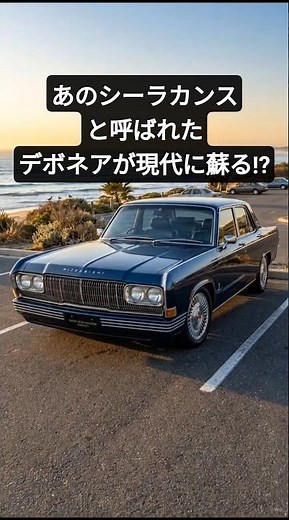 Mitsubishi Debonair: The Legendary "Coelacanth" Reborn!? #shorts #Debonair #CoelacanthDebonair