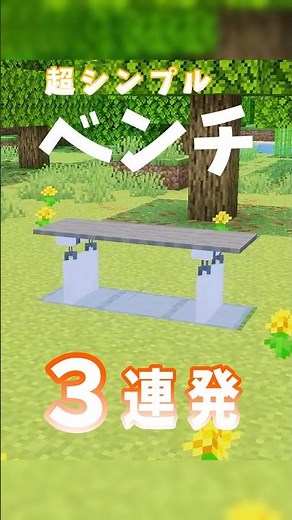 超シンプルなベンチ【マイクラ】#マイクラ建築 #マイクラ #マインクラフト #minecraft