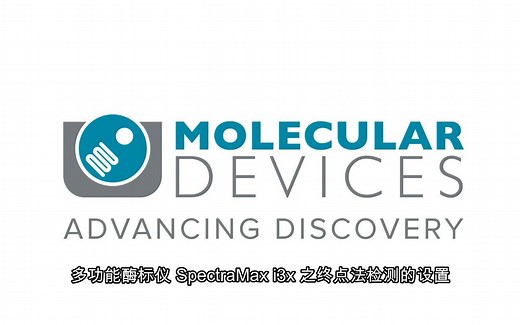 【软件使用】多功能酶标仪 SpectraMax i3x 之终点法检测的设置