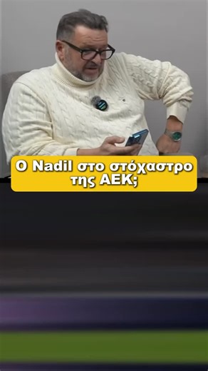 𝑺𝑪𝑶𝑹𝑨𝑲𝑰𝑨𝑺 on Instagram: "Ο Nadil στο Στόχαστρο της ΑΕΚ Ο 23χρονος μέσος της Μαρσέιγ έχει μπει στο στόχαστρο της ΑΕΚ και όλα φαίνονται να είναι θέμα χρόνου Το συμβόλαιό του λήγει στις 30 Ιουνίου και η ΑΕΚ θα προσπαθήσει να τον κλείσει από τώρα #reels #superleague #aek #aekfc #transfer"