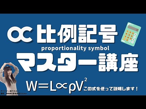 比例記号マスター講座｜比例記号の使い方と考え方を、飛行機の水平定常飛行の式を使って簡単に説明しています♪