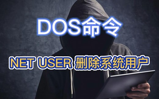 DOS命令：NET USER 删除系统用户
