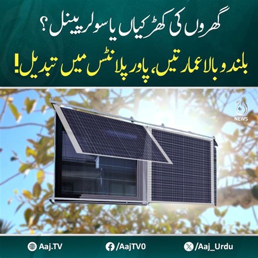 گھروں کی کھڑکیاں یا سولر پینل ؟ بلند و بالا عمارتیں، پاور پلانٹس میں تبدیل! #SolarWindows #CleanEnergy #InnovationInTech #GreenFuture #RenewableEnergy #SmartHomes #SustainableLiving #AajNews | Aaj News