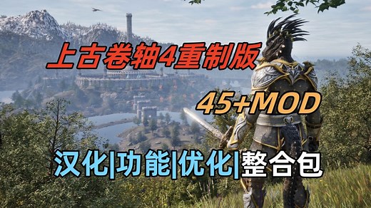 【上古卷轴4重制版】最新版本大型MOD整合包 汉化修正 字幕缺少修复 功能增强 美化 负重减轻 成就解锁等超多实用功能，保姆级使用和安装教程！！