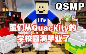【MCYT/中文字幕】蛋们从Quackity的学校毕业了_哔哩哔哩bilibili_我的世界
