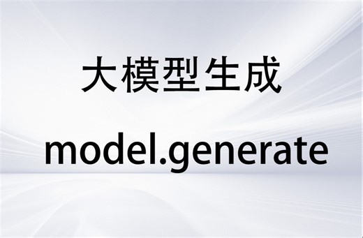 逐行讲解大模型生成model.generate函数【上】