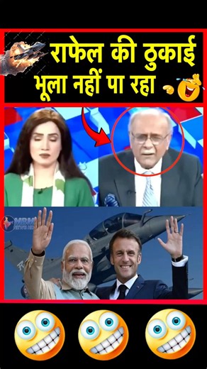 🤣 Rafale ki thukai abhi tak porki nahi bhoole | MBM News | #shorts
