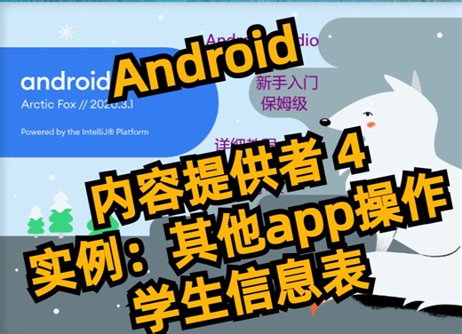 Android 使用 ContentResolver访问其他程序的数据 077