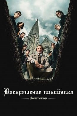 Достать ножи: Воскрешение покойника (2025) — Фильм.ру