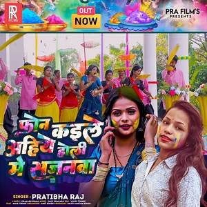 Video Out Now | फ़ोन कइले अहिये होली में सजनवा | Pratibha Raj | Latest Bhojpuri Holi Song 2024 | PRA Films | PRA Films
