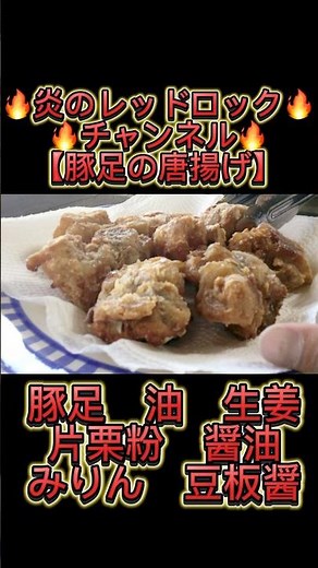 【豚足の唐揚げ】簡単レシピ #料理 #飯テロ #中華料理 #ラーメン #簡単レシピ #唐揚げ #豚足 #和食 #洋食