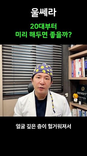 울쎄라, 20대부터 미리 해두면 좋을까?