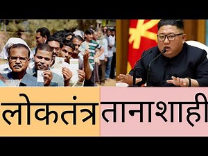 लोकतंत्र Vs तानाशाही - किस में है ताकत?#Democracy vs Dictatorship.