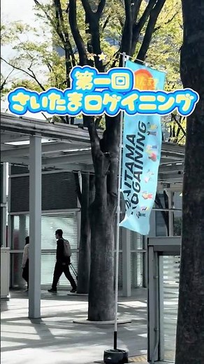 さいたまロゲイニング2026 #ロゲイニング #さいたま観光大使 #18代目さいたま小町 #イベント