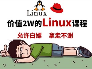 2025汇总【Linux全套】0基础础入门到精通Linux系统运维/年度学习/Linux系统工程师培训/红帽认证/RHCSA/RHCE/