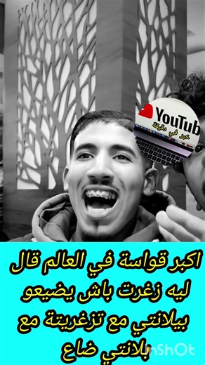 اكبر قواسة في العالم قال ليه زغرت باش يضيعو بيلانتي مع تزغريتة معبلانتي ضاع #اكسبلور #maroc #الهلال