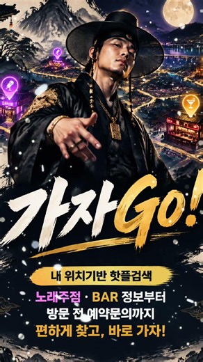 조선힙합 가자go! 노래주점 bar 핫플 검색 앱