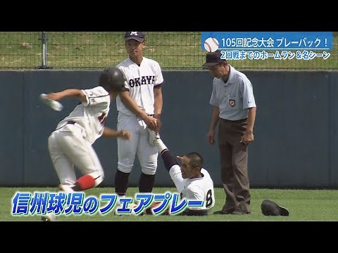 4年ぶり〝制限無い夏〟に好プレー続出！夏の高校野球長野大会 2回戦までの全ホームラン＆好守備＆フェアプレー集