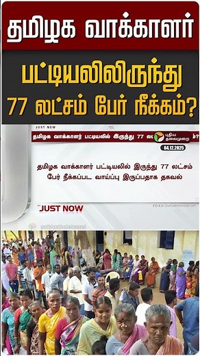 தமிழக வாக்காளர் பட்டியலிலிருந்து 77 லட்சம் பேர் நீக்கம்? | Voters List | S.I.R