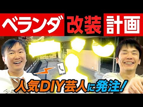 [Balcony renovation] Kamaitachi plans their ideal balcony in their YouTube filming room!