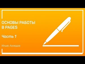 Pages Basics by Ilyas Akhmedov