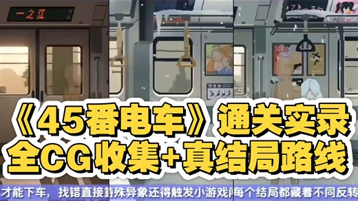 悬疑解谜神作《45番电车》通关实录：全CG收集+真结局路线一览！