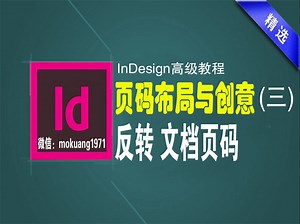 反转文档页码——indesign页码布局与创意（三）