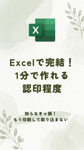 Excelで本物そっくりの認印を1分で作る方法
