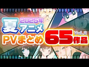 【夏アニメ2025】65作品PV紹介まとめ【2025年5月更新版】