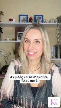 Αν μιλάς και δε σ’ ακούει… Άκου αυτό￼! ‪@KikiKotanidouCoaching‬