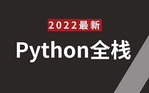 2023最最最新 用170小时讲完的python全栈（手把手教你python基础+前端+MySQL+Django+VUE）学完直接就业