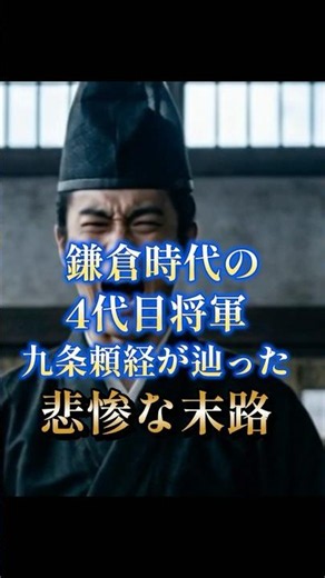 The Tragic Downfall of Kujō Yoritsune, the 4th Shogun of the Kamakura Period #Shorts