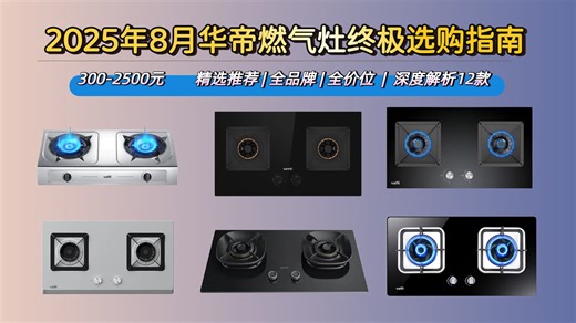 【详细选购指南】2025年华帝燃气灶哪款好？12款灶具深度测评，一级能效、智能安全、耐用面板，尽在本次推荐中，助你购入心仪好物。