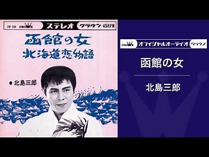 北島三郎「函館の女」（オフィシャルオーディオ）