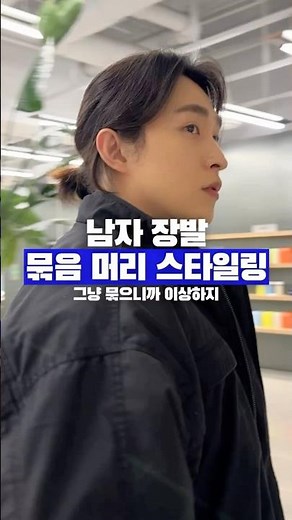 남자장발 묶음머리 스타일링 (그냥 묶기만하니까 이상하지!!)
