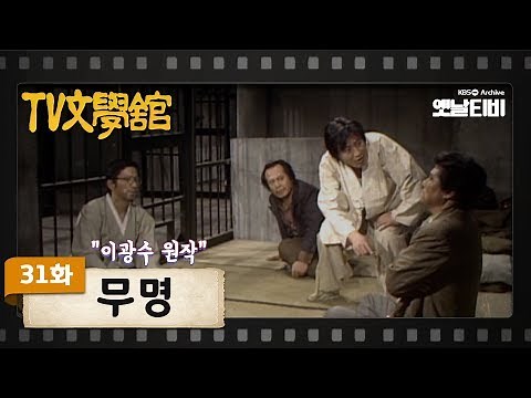 [TV문학관] 31화 무명(無明) | Being Nameless (1982/02/20)