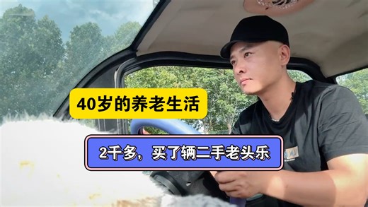 2千多买辆老头乐，5万多买套房安家！40岁的人生：无欲无求