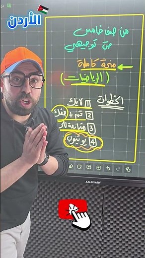 منحة كاملة في مادة الرياضيات من صف خامس لتوجيهي 🤩الرياضيات سهلة مع خليليو 🥶#خليليو #رياضيات #توجيهي