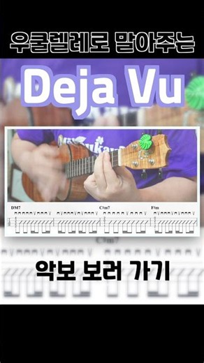 Deja Vu 데자부 - 리센느 RESCENE | 우쿨렐레 코드 악보 TAB