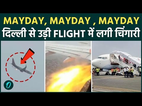 SpiceJet Flight में बीच उड़ान लगी आग? Pilot ने कॉकपिट से चिल्लाया MAY DAY MAY DAY; दिल दहलाने वाला पल
