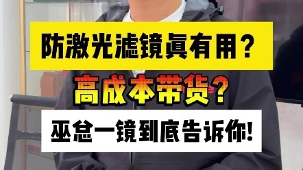 防激光滤镜到底靠不靠谱？