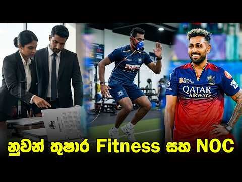 නුවන් තුෂාරගේ NOC ගැටලුවට හොඳම විසඳුම