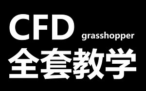 【CFD教程】 - Rhino Grasshopper Butterfly CFD