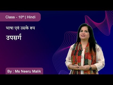 Class 10 I Hindi I DMVS I भाषा एवं उसके रूप-उपसर्ग