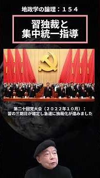 地政学の論理（ショート）１５４：習独裁と集中統一指導 #習三期目以降のイデオロギー