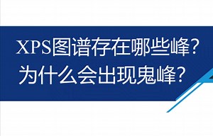 XPS谱图存在哪些峰？为什么会出现鬼峰？